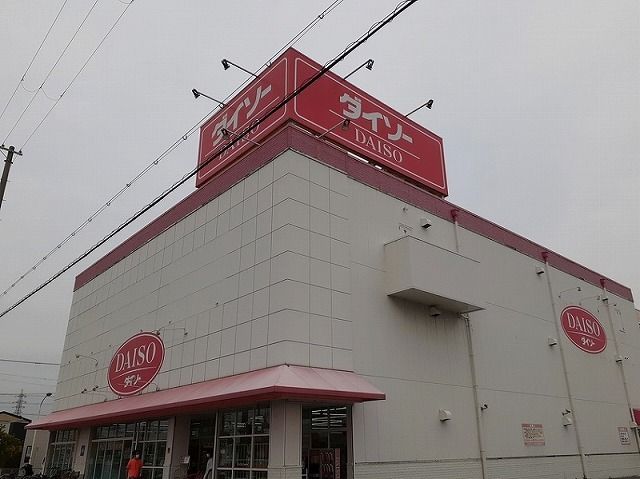 近くのダイソー　網干店まで2,000m（徒歩25分）