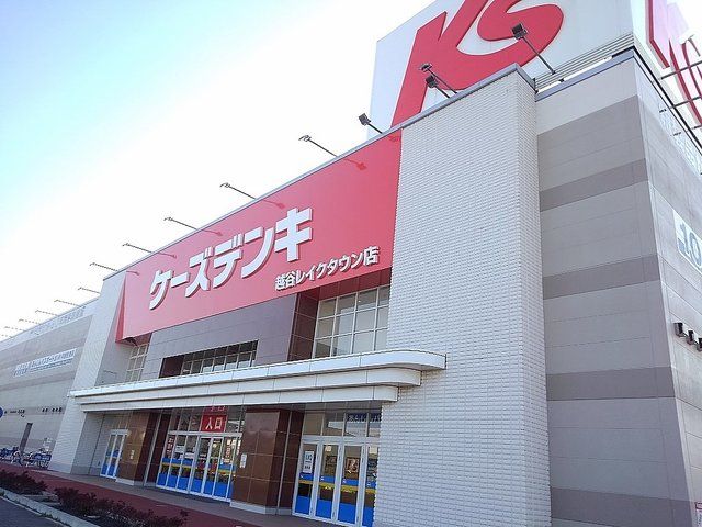 近くのケーズデンキ越谷レイクタウンまで450m(徒歩6分)