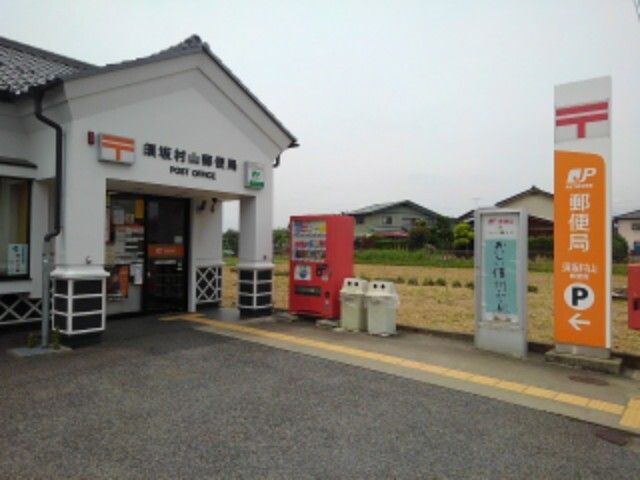 近くの須坂村山郵便局まで1,000m(徒歩13分)