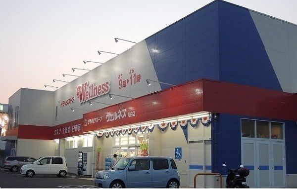 近くのウェルネス 乃白店まで350m（徒歩5分）