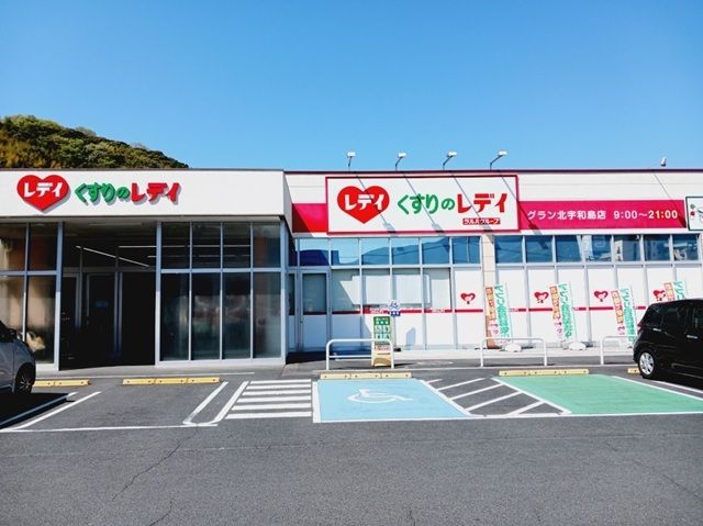 近くのくすりのレデイ北宇和島店様まで1,400m（徒歩18分）