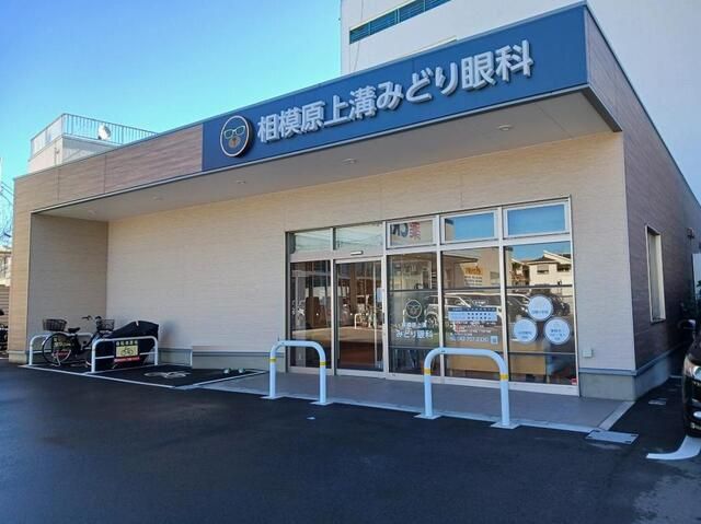 近くの相模原上溝みどり眼科まで600m(徒歩8分)