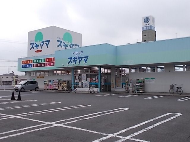 近くのドラッグスギヤマ城東店まで650m(徒歩9分)