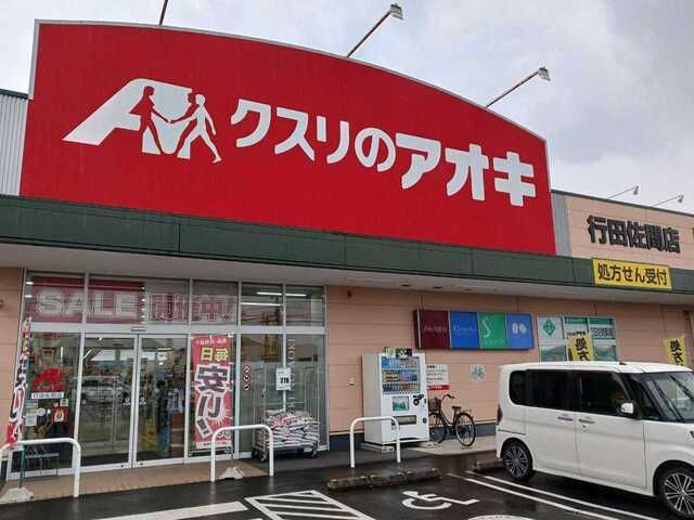 近くのクスリのアオキ行田佐間店まで380m(徒歩5分)