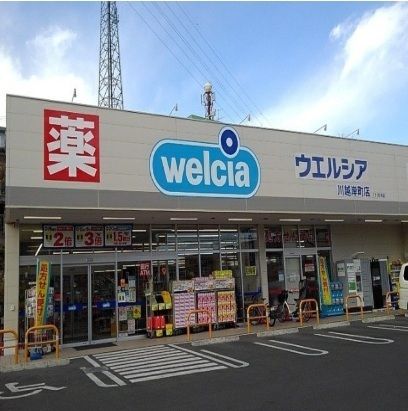 近くのウエルシアまで120m（徒歩2分）