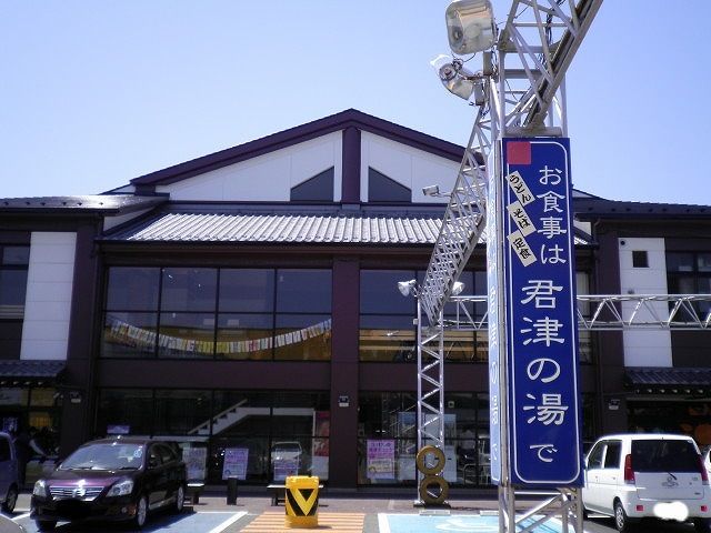 近くの君津の湯まで550m(徒歩7分)
