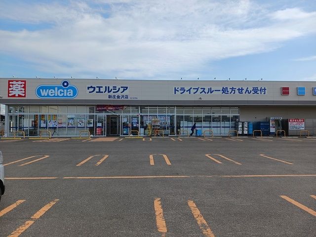 近くのウェルシア 新庄金沢店まで122m(徒歩2分)