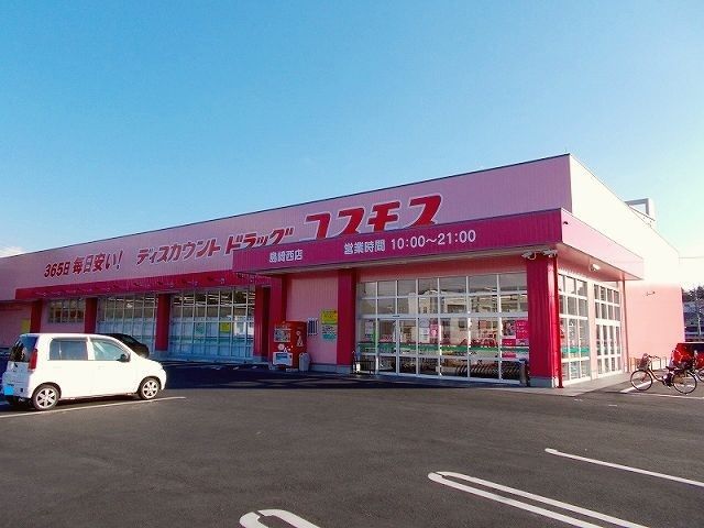 近くのドラッグストアコスモス島崎西店まで550m(徒歩7分)