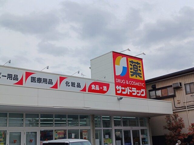 近くのサンドラッグ川口上青木店まで426m(徒歩6分)