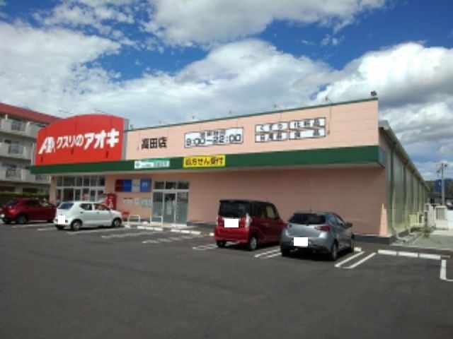 近くのクスリのアオキ高田店まで750m（徒歩10分）