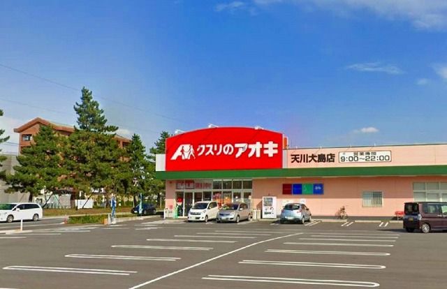 近くのクスリのアオキ天川大島店まで600m（徒歩8分）
