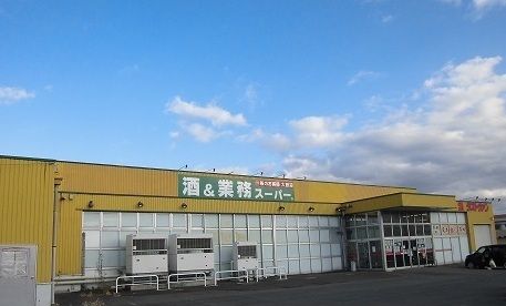 近くの酒＆業務スーパーまで450m（徒歩6分）