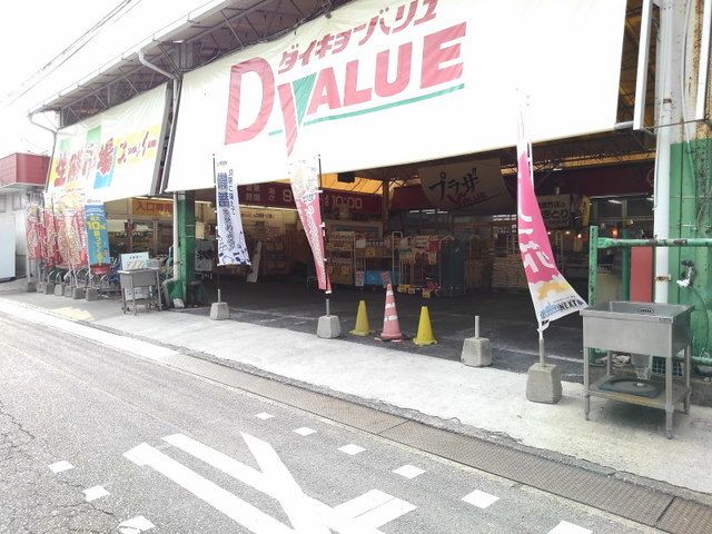 近くのダイキョーバリュー弥永店まで350m(徒歩5分)