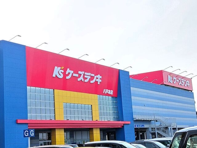 近くのケーズデンキ八戸本店まで1,300m（徒歩17分）
