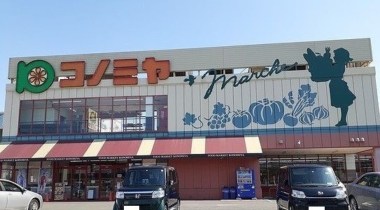 近くのコノミヤ様まで1,100m（徒歩14分）