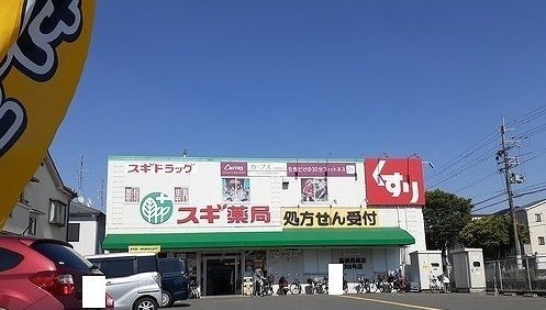 近くのスギ薬局様まで1,100m（徒歩14分）