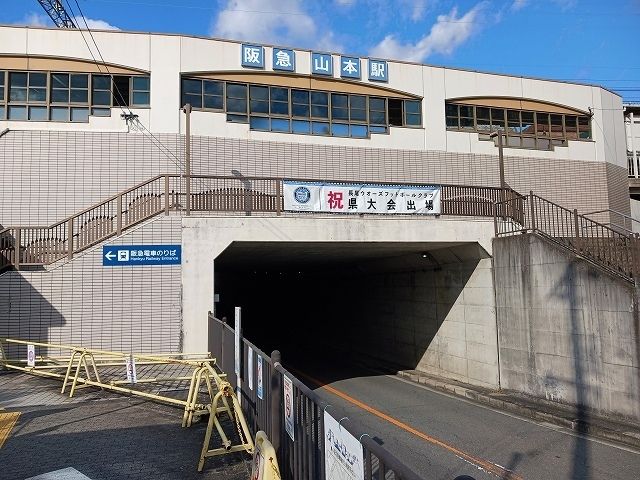 近くの阪急宝塚線山本駅まで750m（徒歩10分）