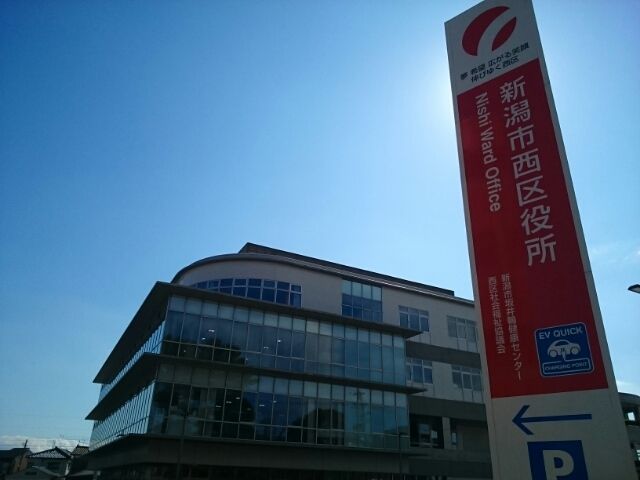 近くの新潟市西区役所まで1,328m（徒歩17分）