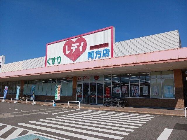 近くのくすりのレデイ阿方店まで400m(徒歩5分)