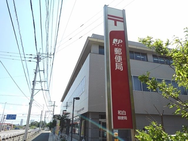 近くの和白郵便局まで300m(徒歩4分)