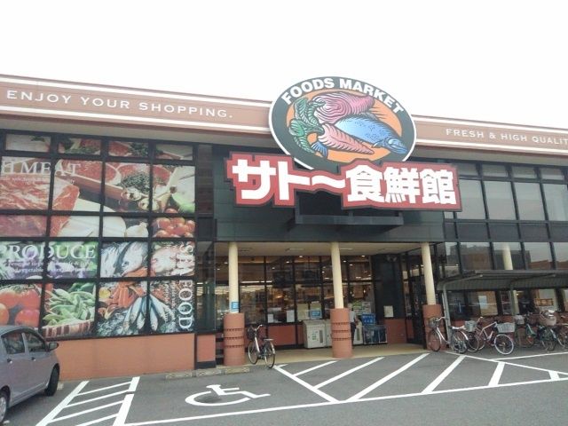 近くのサトー食鮮館まで500m(徒歩7分)