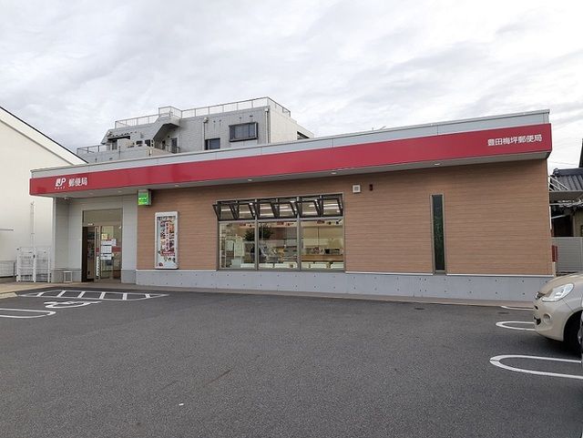 近くの豊田梅坪郵便局まで750m(徒歩10分)