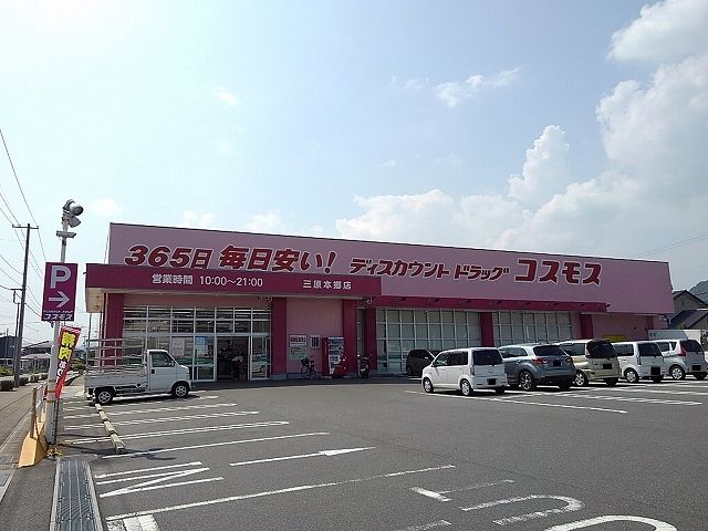 近くのドラッグストアコスモス本郷店まで700m（徒歩9分）