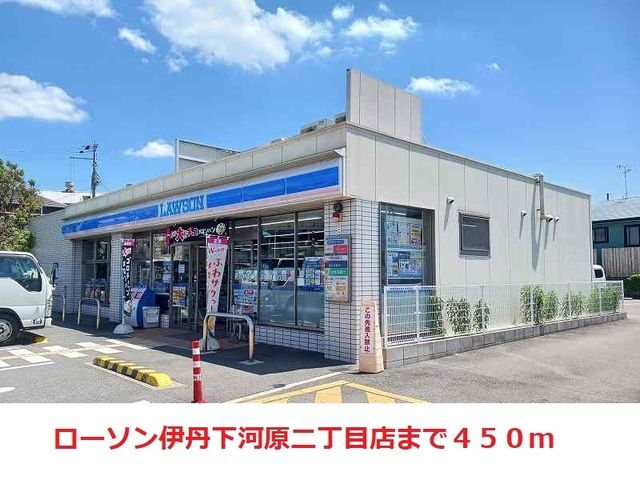 近くのローソン伊丹下河原二丁目店まで450m(徒歩6分)