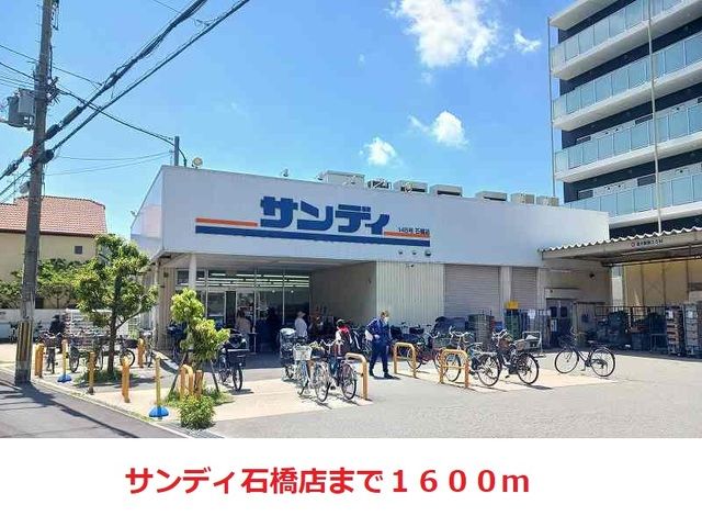 近くのサンディ 石橋店まで1,600m(徒歩20分)