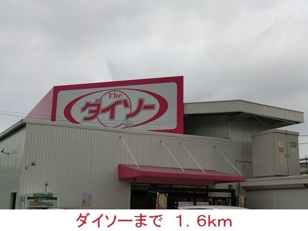 近くのダイソーまで1,600m(徒歩20分)