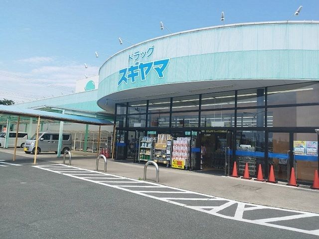 近くのドラッグすぎやままで400m(徒歩5分)