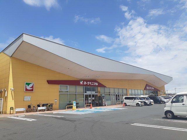 近くのヨークベニマル百合が丘店まで1,100m(徒歩14分)
