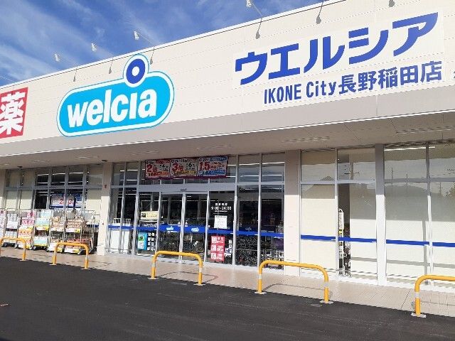 近くのウエルシア長野稲田店まで800m(徒歩10分)