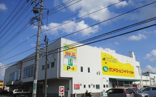 近くのランドローム 木下店まで550m(徒歩7分)