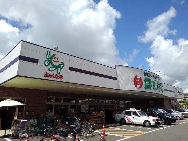 近くの鮮ど市場 元宮店まで260m(徒歩4分)