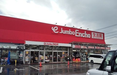 近くのジャンボエンチョー 沼津店まで1,200m（徒歩15分）