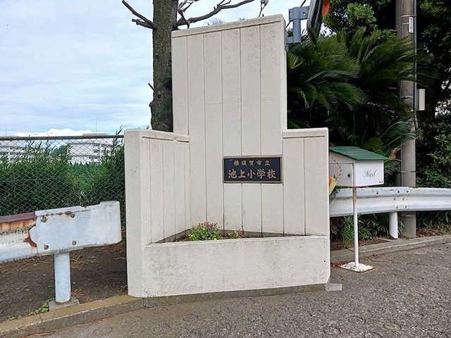近くの横須賀市立池上小学校まで428m（徒歩6分）
