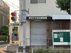 近くの所沢けやき台郵便局まで500m(徒歩7分)