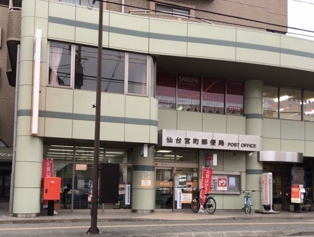 近くの仙台宮町郵便局まで350m(徒歩5分)