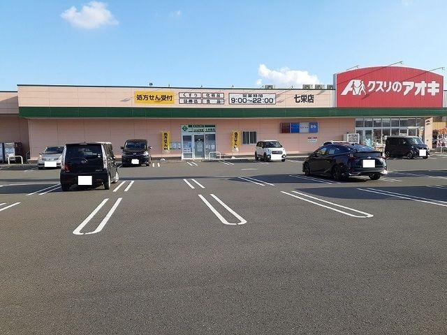 近くのクスリのアオキ 七栄店まで1,200m(徒歩15分)
