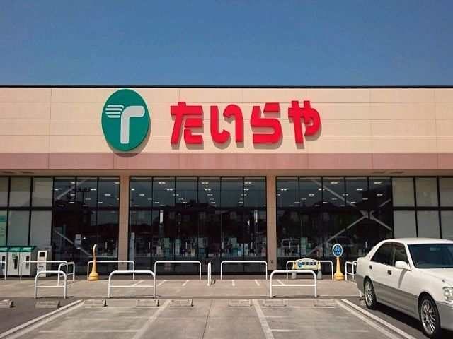 近くのたいらや 西川田店まで1,200m（徒歩15分）