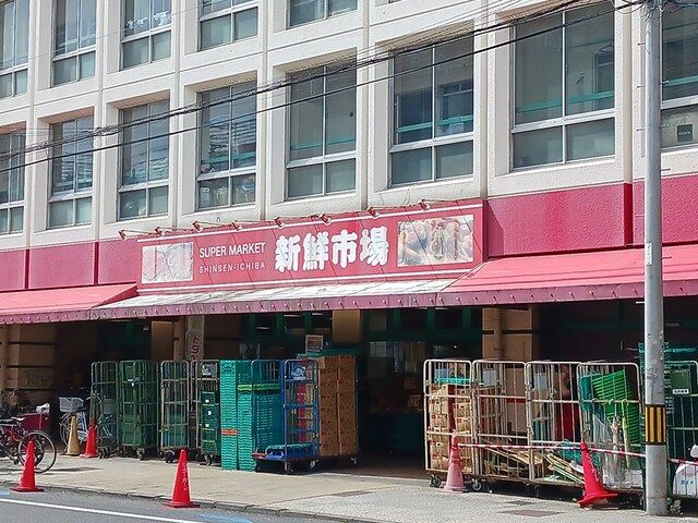 近くの新鮮市場戸田店まで763m(徒歩10分)