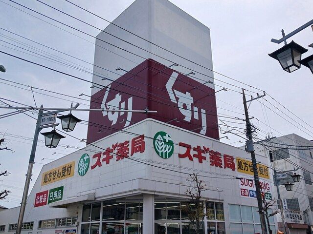 近くのスギドラッグ戸田喜沢店まで734m(徒歩10分)