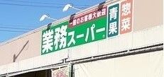 近くの業務スーパー逗子店まで91m(徒歩2分)