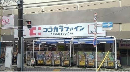 近くのココカラファイン 逗子店まで450m(徒歩6分)