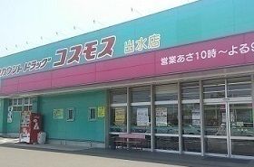 近くのコスモス出水店まで1,700m（徒歩22分）