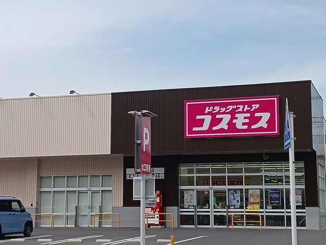 近くのドラッグストアコスモスまで481m(徒歩7分)