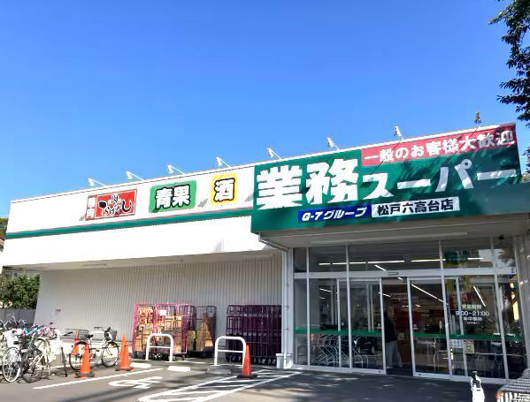 近くの業務スーパーまで550m(徒歩7分)