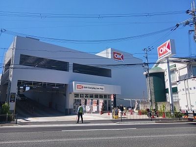 近くのオーケー南武庫之荘店まで490m（徒歩7分）