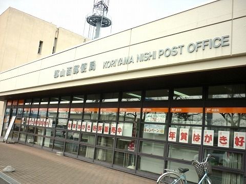 近くの郡山西郵便局まで1,400m(徒歩18分)